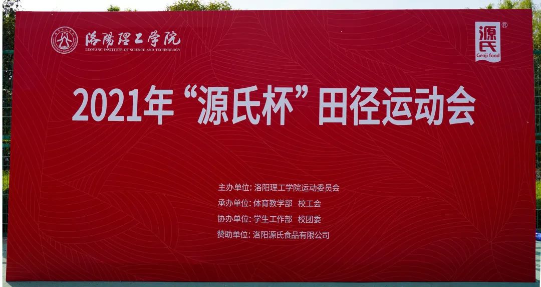 “AG旗艦廳杯”洛陽理工學(xué)院2021春季田徑運(yùn)動(dòng)會(huì)***舉辦